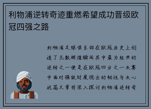 利物浦逆转奇迹重燃希望成功晋级欧冠四强之路