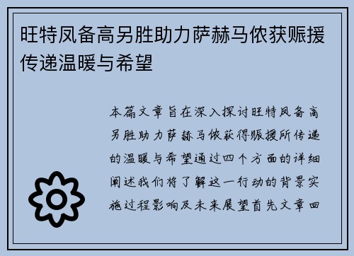 旺特凤备高另胜助力萨赫马侬获赈援传递温暖与希望