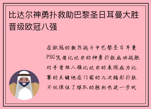 比达尔神勇扑救助巴黎圣日耳曼大胜晋级欧冠八强