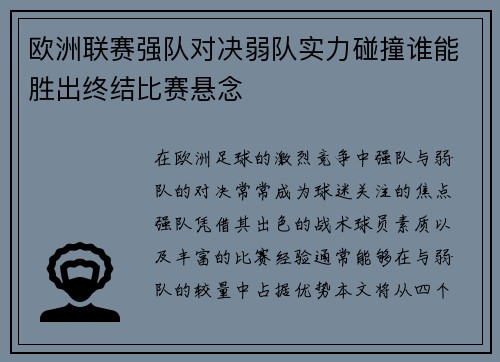 欧洲联赛强队对决弱队实力碰撞谁能胜出终结比赛悬念