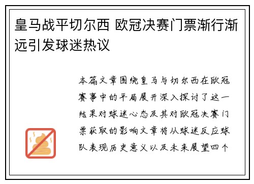 皇马战平切尔西 欧冠决赛门票渐行渐远引发球迷热议