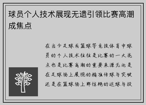 球员个人技术展现无遗引领比赛高潮成焦点