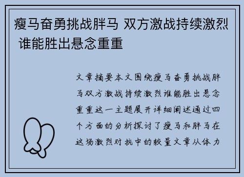 瘦马奋勇挑战胖马 双方激战持续激烈 谁能胜出悬念重重