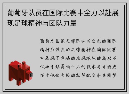 葡萄牙队员在国际比赛中全力以赴展现足球精神与团队力量