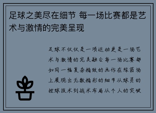 足球之美尽在细节 每一场比赛都是艺术与激情的完美呈现