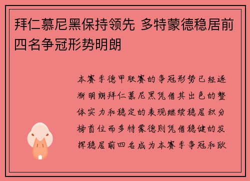 拜仁慕尼黑保持领先 多特蒙德稳居前四名争冠形势明朗