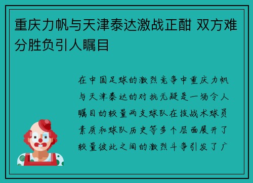 重庆力帆与天津泰达激战正酣 双方难分胜负引人瞩目