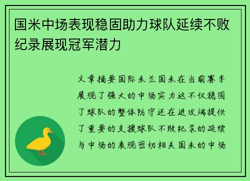 国米中场表现稳固助力球队延续不败纪录展现冠军潜力