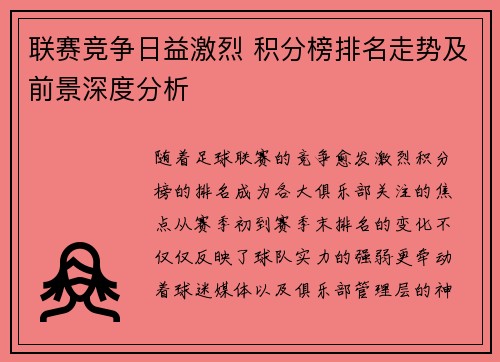 联赛竞争日益激烈 积分榜排名走势及前景深度分析