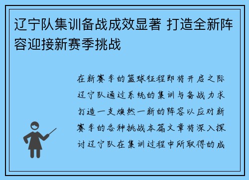 辽宁队集训备战成效显著 打造全新阵容迎接新赛季挑战