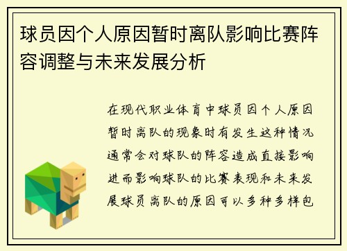 球员因个人原因暂时离队影响比赛阵容调整与未来发展分析