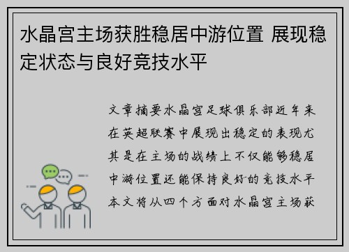 水晶宫主场获胜稳居中游位置 展现稳定状态与良好竞技水平