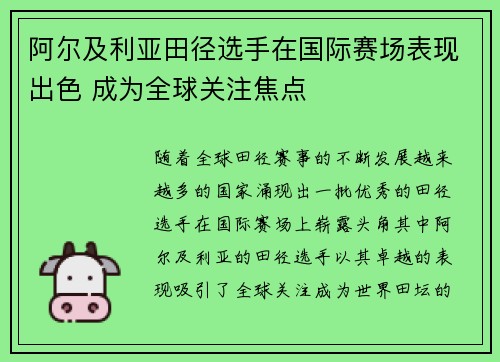 阿尔及利亚田径选手在国际赛场表现出色 成为全球关注焦点