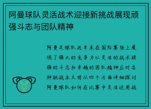 阿曼球队灵活战术迎接新挑战展现顽强斗志与团队精神