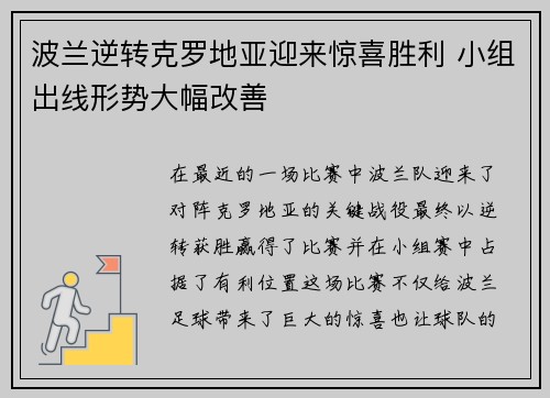 波兰逆转克罗地亚迎来惊喜胜利 小组出线形势大幅改善