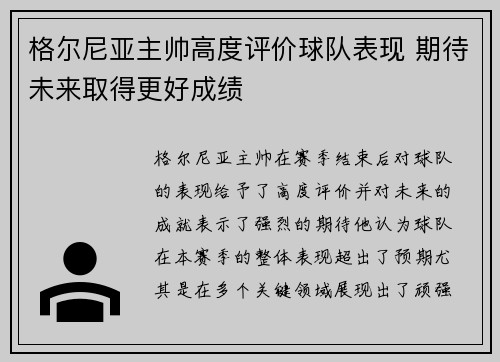 格尔尼亚主帅高度评价球队表现 期待未来取得更好成绩