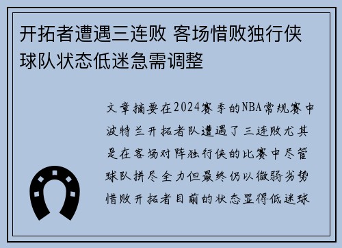 开拓者遭遇三连败 客场惜败独行侠 球队状态低迷急需调整