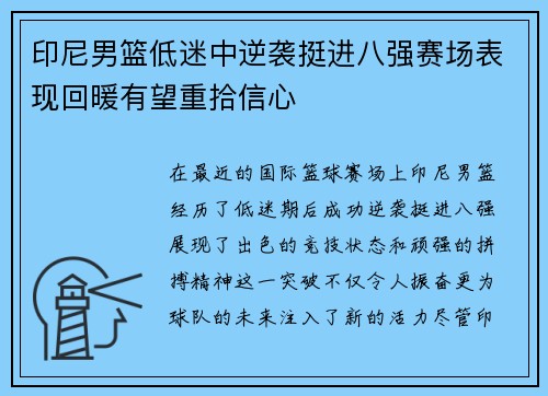 印尼男篮低迷中逆袭挺进八强赛场表现回暖有望重拾信心