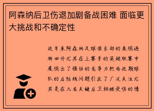 阿森纳后卫伤退加剧备战困难 面临更大挑战和不确定性