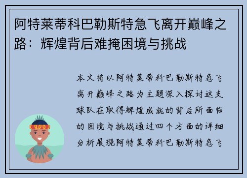 阿特莱蒂科巴勒斯特急飞离开巅峰之路：辉煌背后难掩困境与挑战