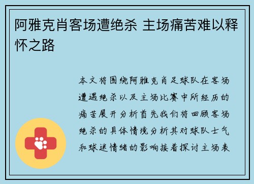 阿雅克肖客场遭绝杀 主场痛苦难以释怀之路