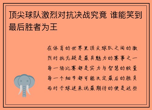 顶尖球队激烈对抗决战究竟 谁能笑到最后胜者为王