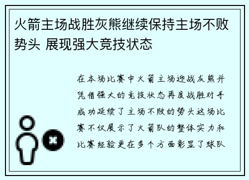 火箭主场战胜灰熊继续保持主场不败势头 展现强大竞技状态