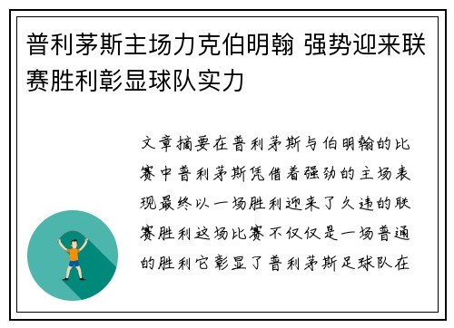 普利茅斯主场力克伯明翰 强势迎来联赛胜利彰显球队实力