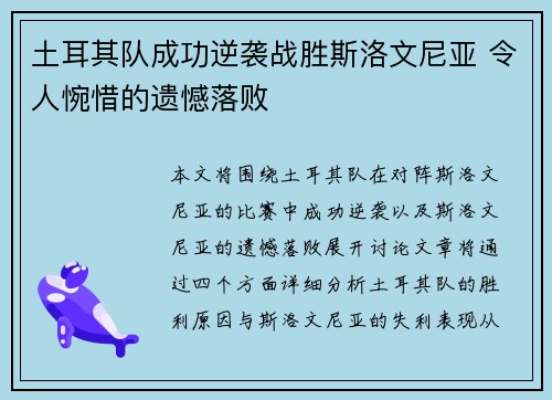 土耳其队成功逆袭战胜斯洛文尼亚 令人惋惜的遗憾落败