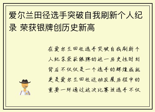 爱尔兰田径选手突破自我刷新个人纪录 荣获银牌创历史新高