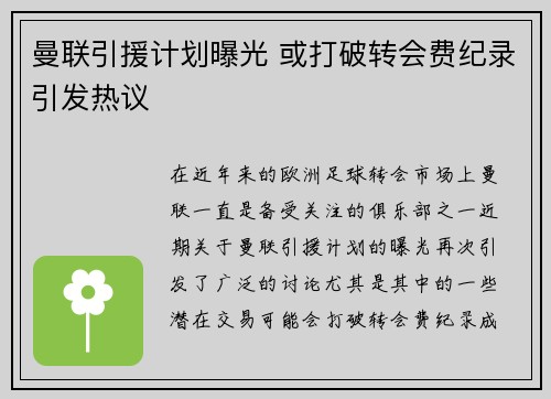 曼联引援计划曝光 或打破转会费纪录引发热议