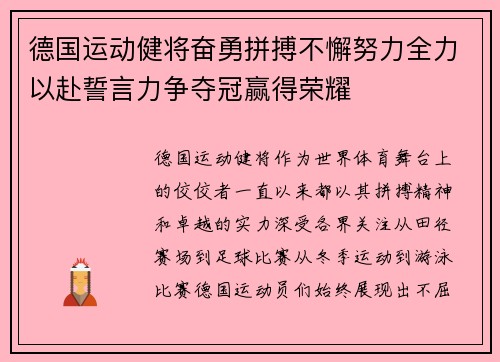 德国运动健将奋勇拼搏不懈努力全力以赴誓言力争夺冠赢得荣耀