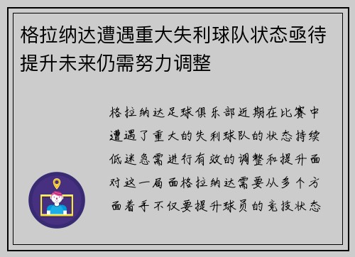 格拉纳达遭遇重大失利球队状态亟待提升未来仍需努力调整