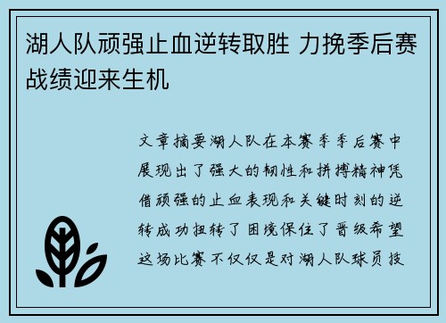 湖人队顽强止血逆转取胜 力挽季后赛战绩迎来生机