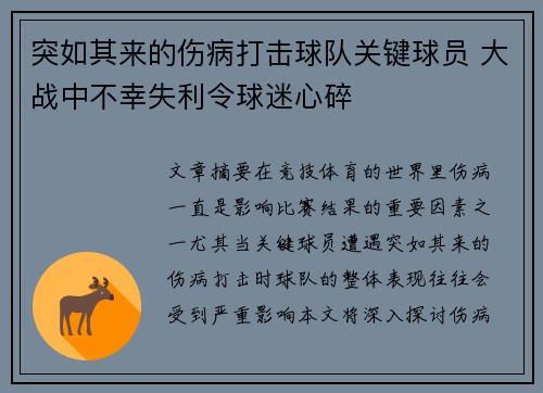 突如其来的伤病打击球队关键球员 大战中不幸失利令球迷心碎