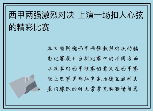 西甲两强激烈对决 上演一场扣人心弦的精彩比赛