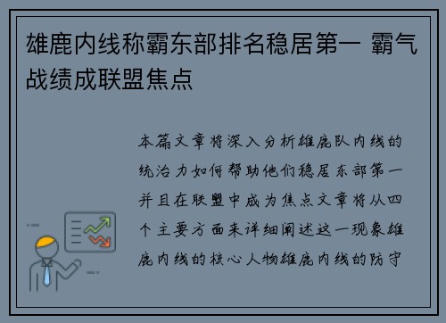 雄鹿内线称霸东部排名稳居第一 霸气战绩成联盟焦点