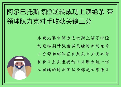 阿尔巴托斯惊险逆转成功上演绝杀 带领球队力克对手收获关键三分