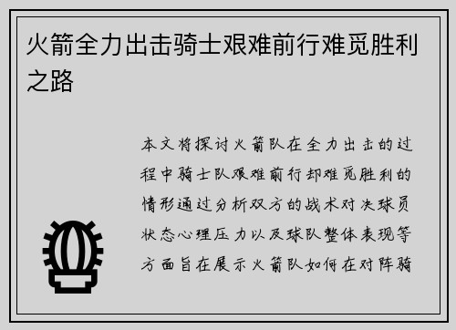 火箭全力出击骑士艰难前行难觅胜利之路