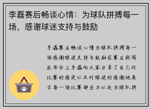 李磊赛后畅谈心情：为球队拼搏每一场，感谢球迷支持与鼓励