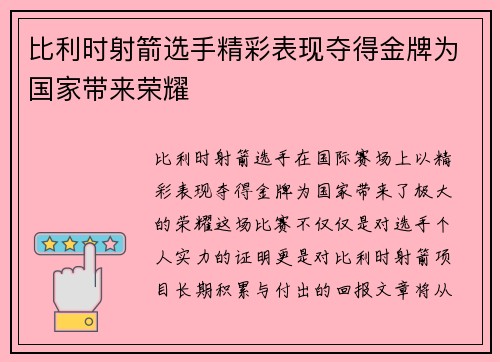 比利时射箭选手精彩表现夺得金牌为国家带来荣耀