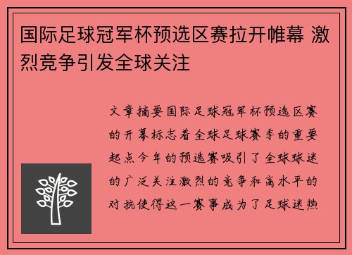 国际足球冠军杯预选区赛拉开帷幕 激烈竞争引发全球关注