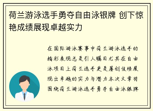 荷兰游泳选手勇夺自由泳银牌 创下惊艳成绩展现卓越实力