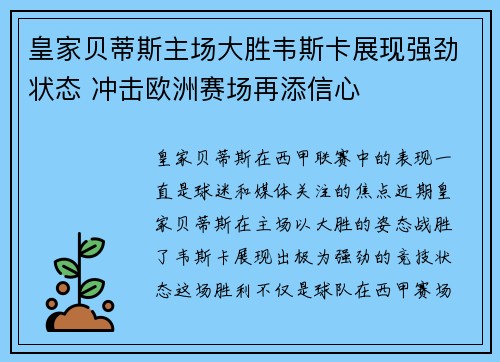 皇家贝蒂斯主场大胜韦斯卡展现强劲状态 冲击欧洲赛场再添信心