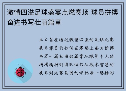 激情四溢足球盛宴点燃赛场 球员拼搏奋进书写壮丽篇章