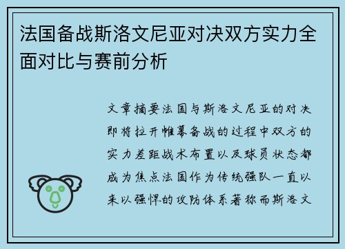 法国备战斯洛文尼亚对决双方实力全面对比与赛前分析