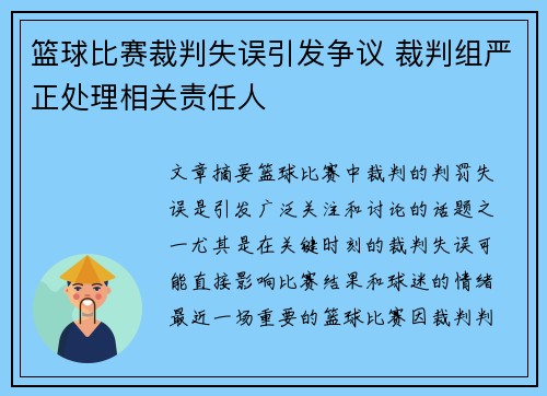 篮球比赛裁判失误引发争议 裁判组严正处理相关责任人