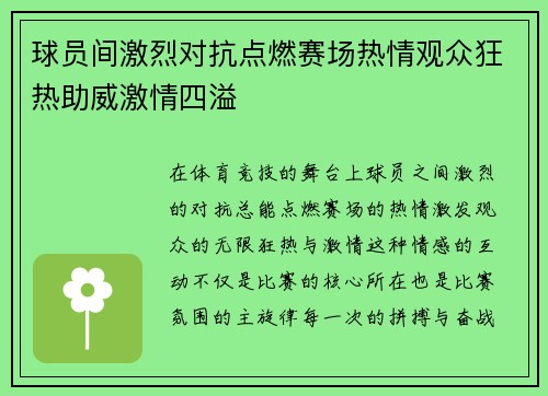 球员间激烈对抗点燃赛场热情观众狂热助威激情四溢