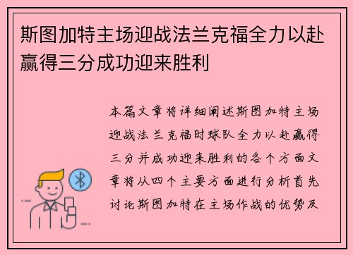 斯图加特主场迎战法兰克福全力以赴赢得三分成功迎来胜利