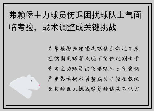 弗赖堡主力球员伤退困扰球队士气面临考验，战术调整成关键挑战